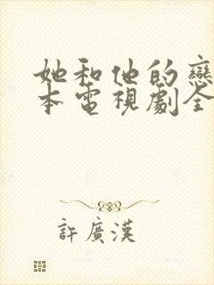 她和他的恋爱剧本电视剧全集免费