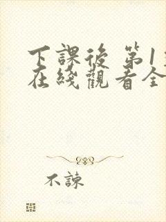 下课后 第1季在线观看全集免费播放