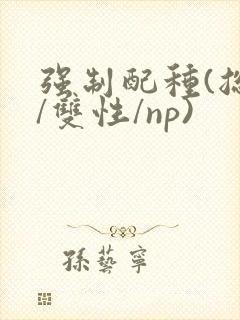 强制配种(总受/双性/np)