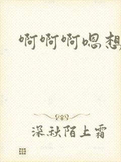啊啊啊嗯想要
