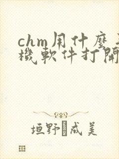 chm用什么手机软件打开