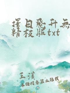 择日飞升无错字精校版txt 择日飞升无错字精校版txt