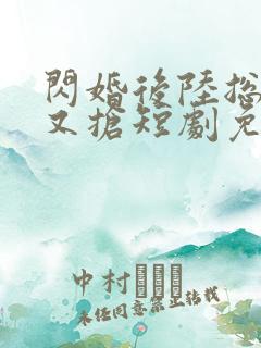 闪婚后陆总又争又抢短剧免费观看