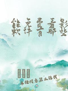 能免费看影视的软件有哪些 能免费看影视的软件有哪些