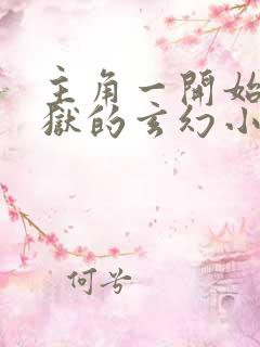 主角一开始在监狱的玄幻小说
