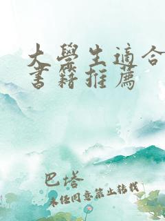 大学生适合读的书籍推荐