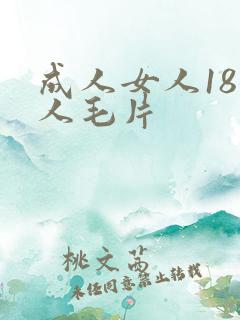成人女人18女人毛片