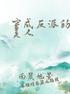 穿成反派的娇软美人
