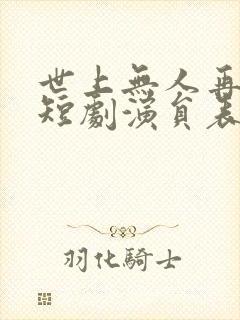 世上无人再爱我短剧演员表