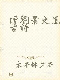 赠刘景文怎么背古诗