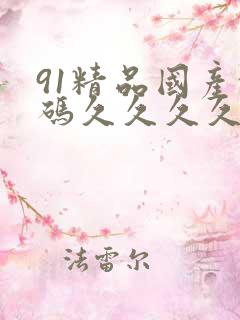 91精品国产乱码久久久久久久 91精品国产乱码久久久久久久