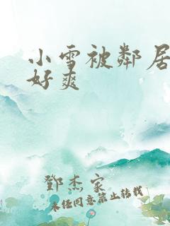 小雪被邻居舔得好爽