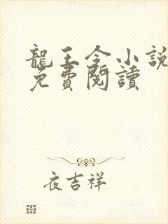 龙王令小说在线免费阅读 龙王令小说在线免费阅读