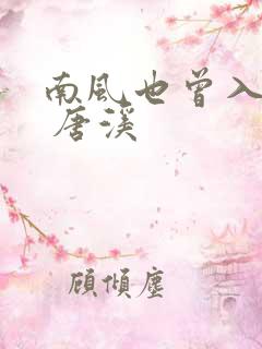 南风也曾入我怀 唐溪 南风也曾入我怀 唐溪
