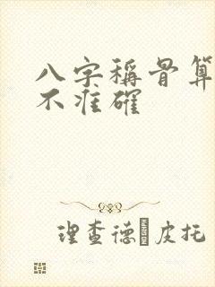 八字称骨算命准不准确