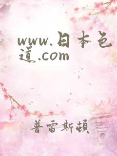 www.日本色道.com