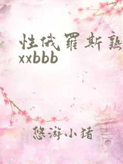 性俄罗斯熟妇xxxbbb