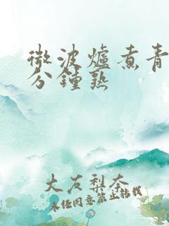 微波炉煮青菜几分钟熟 微波炉煮青菜几分钟熟