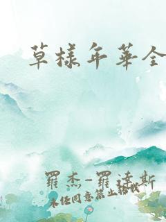 草样年华全集