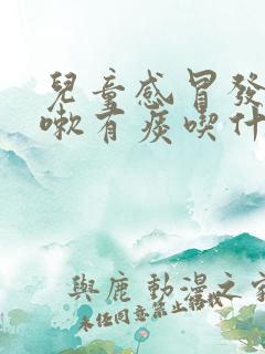 儿童感冒发烧咳嗽有痰吃什么药