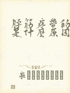 脖筋疼带的头疼是什么原因