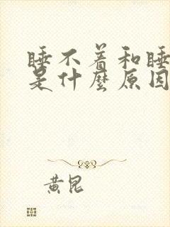 睡不着和睡不醒是什么原因