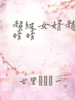 超级女婿赵旭李晴晴