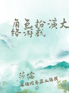 角色扮演大型网络游戏
