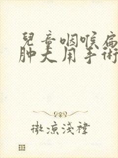 儿童咽喉扁桃体肿大用手术吗 儿童咽喉扁桃体肿大用手术吗