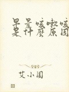 早晨咳嗽咳出血是什么原因引起的