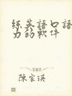 练英语口语和听力的软件