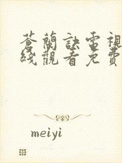 苍兰诀电视剧在线观看免费完整版