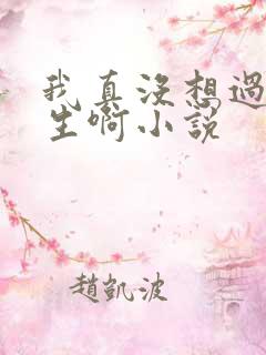 我真没想过要重生啊小说 我真没想过要重生啊小说