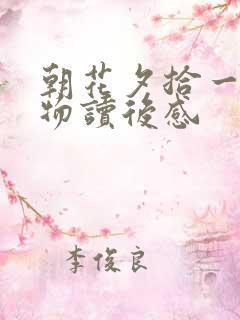 朝花夕拾一个人物读后感