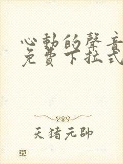 心动的声音漫画免费下拉式漫画