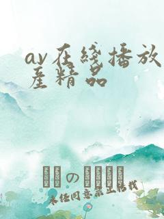 av在线播放国产精品