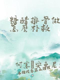糖醋排骨做苦了怎么补救