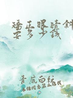 矫正眼睛斜视需要多少钱