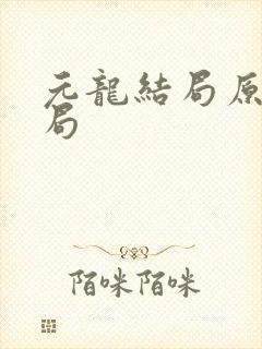 元龙结局原著结局