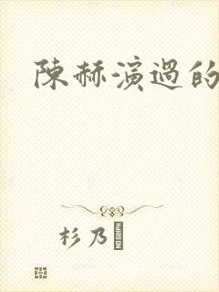 陈赫演过的综艺