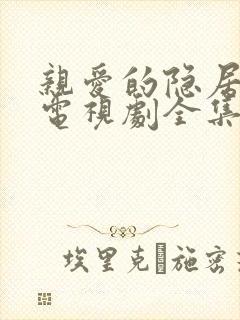 亲爱的隐居先生电视剧全集