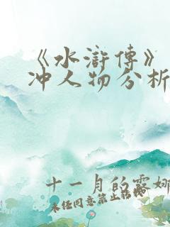 《水浒传》之林冲人物分析