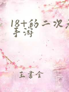 18+的二次元手游