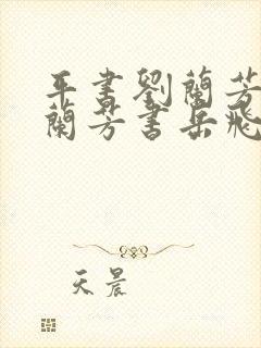 平书刘兰芳评书兰芳书岳飞传