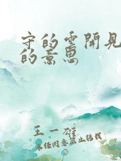 守的云开见月明的意思