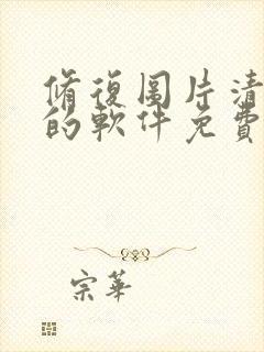 修复图片清晰度的软件免费