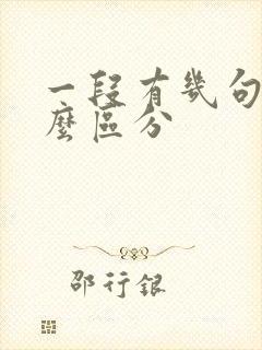 一段有几句话怎么区分