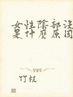 女性阴部没有毛是什么原因