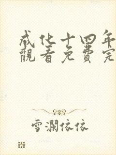 成化十四年在线观看免费完整