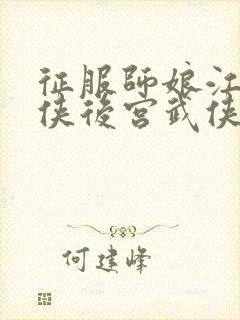 征服师娘江湖女侠后宫武侠小说